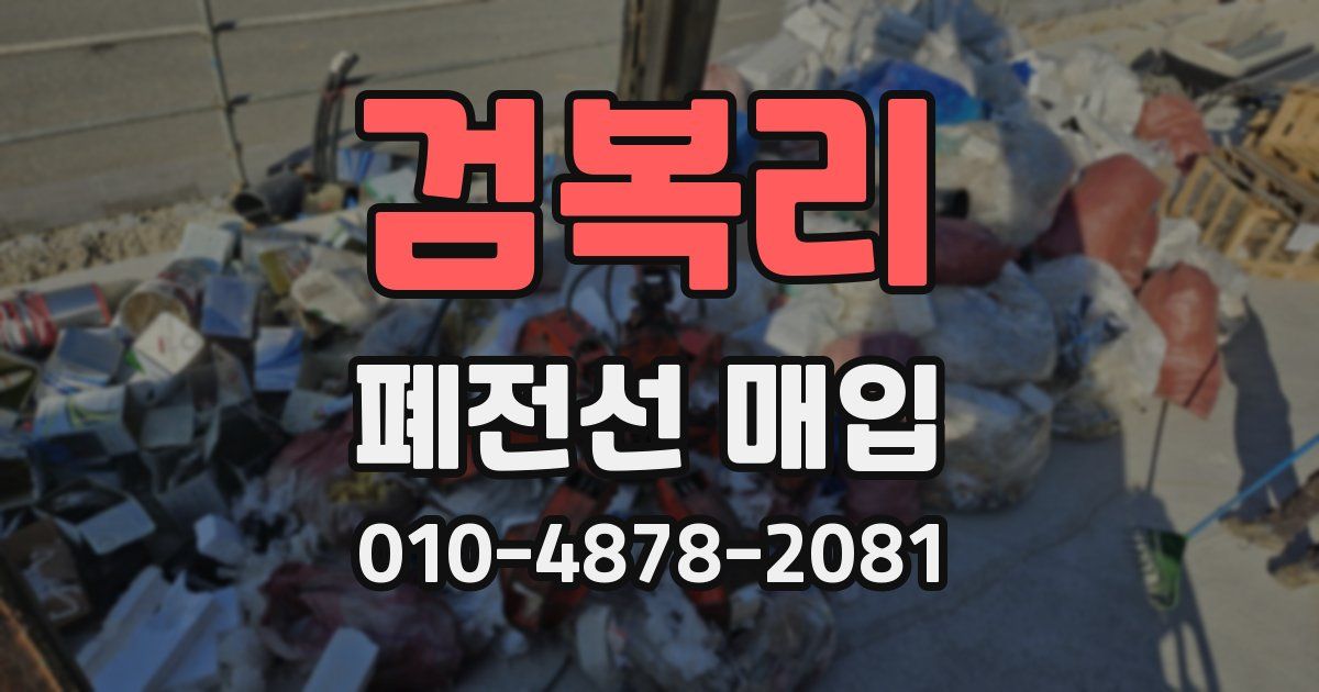 검복리 폐전선 매입
