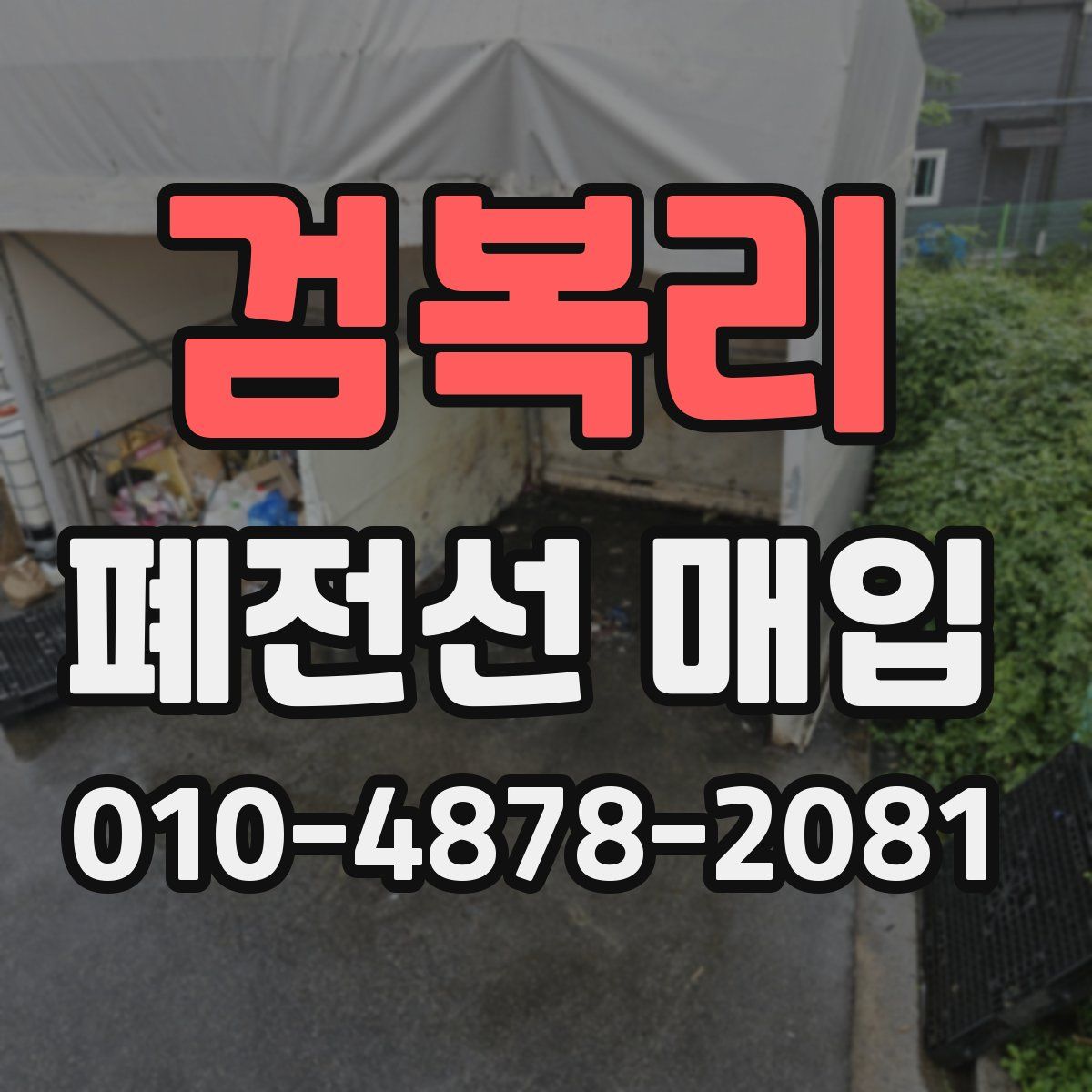 검복리 폐전선 매입