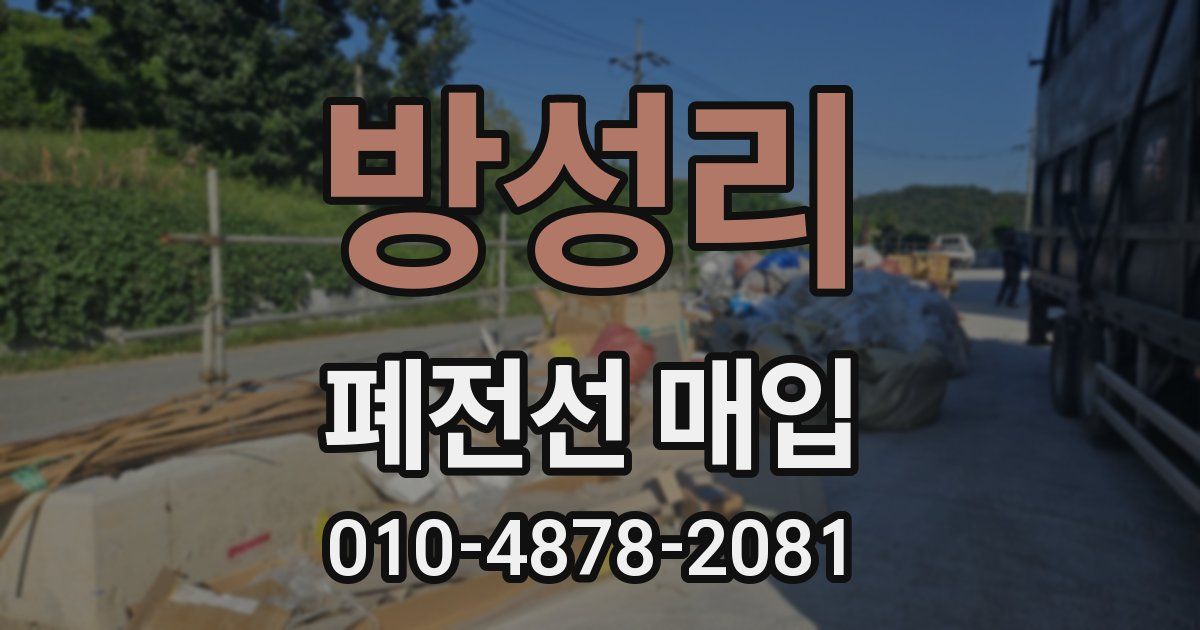 방성리 폐전선 매입
