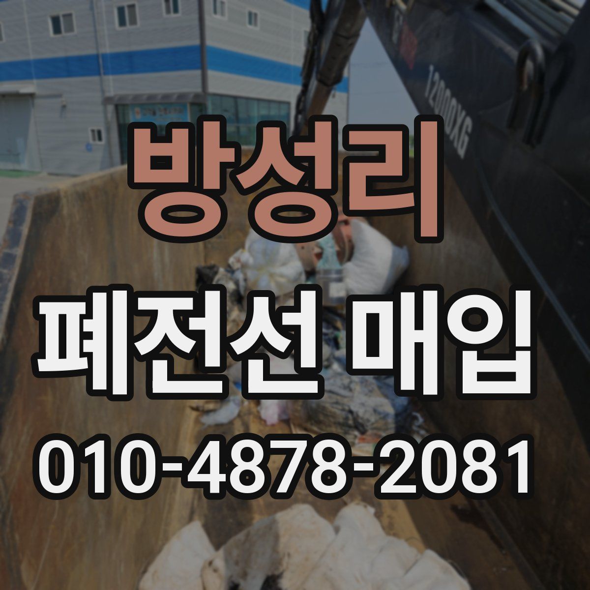 방성리 폐전선 매입