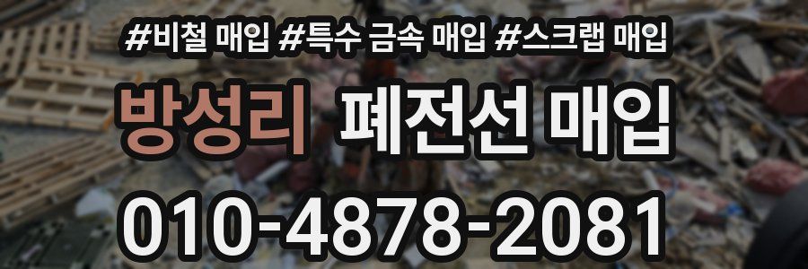 방성리 폐전선 매입