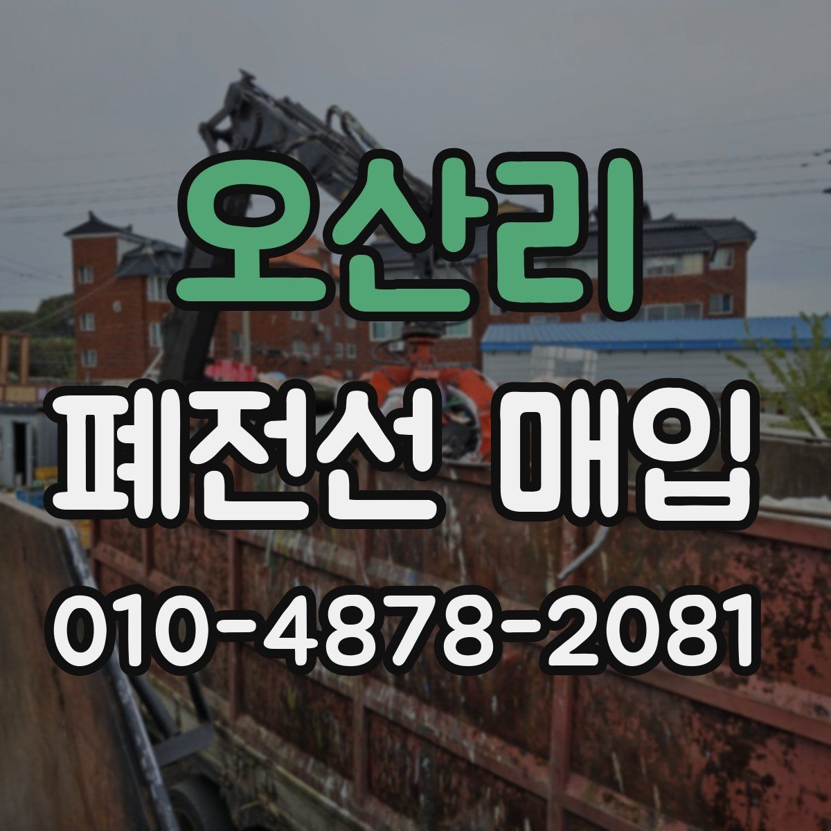 오산리 폐전선 매입