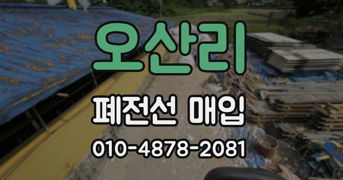 오산리 폐전선 매입