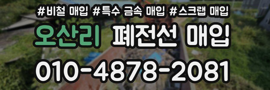 오산리 폐전선 매입