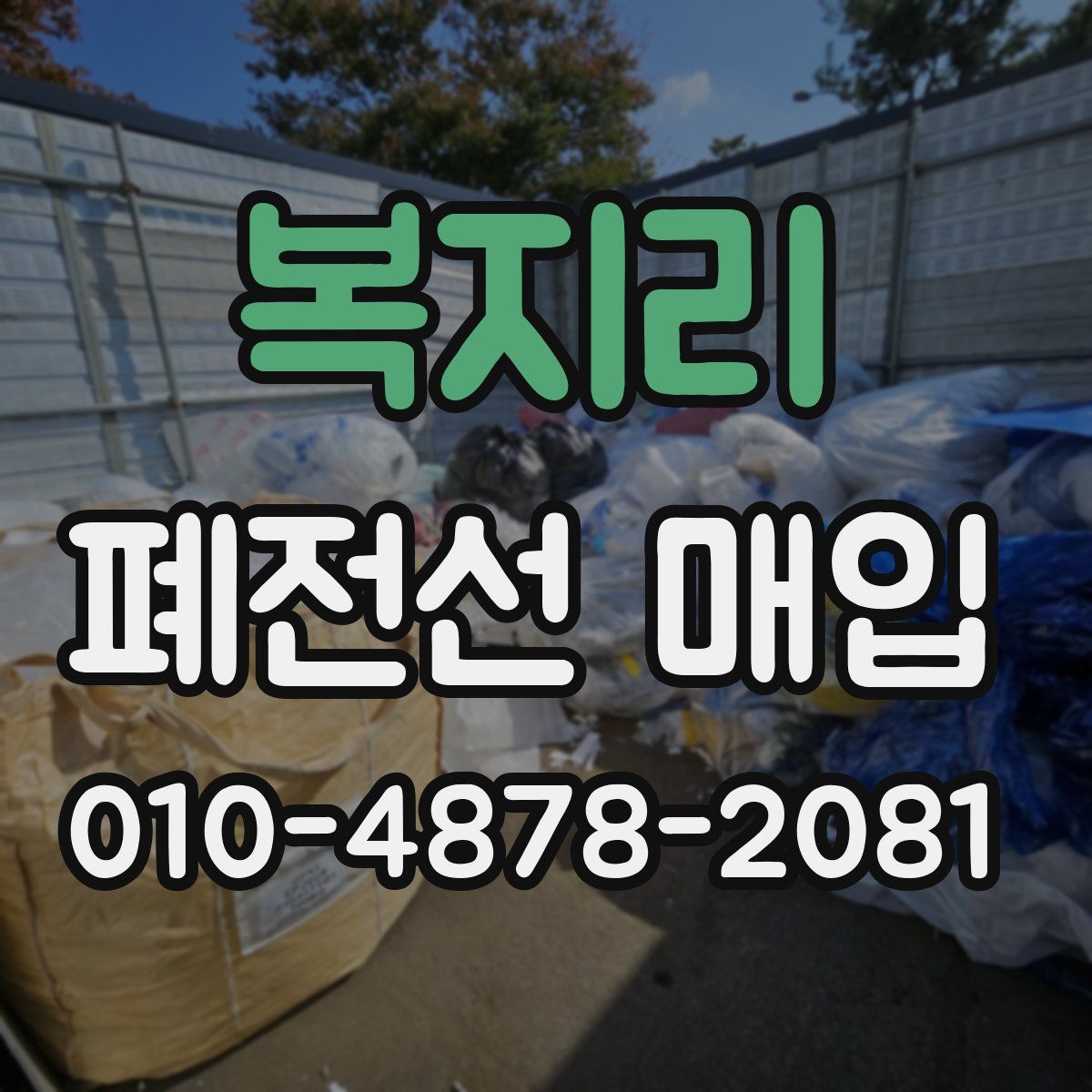 복지리 폐전선 매입