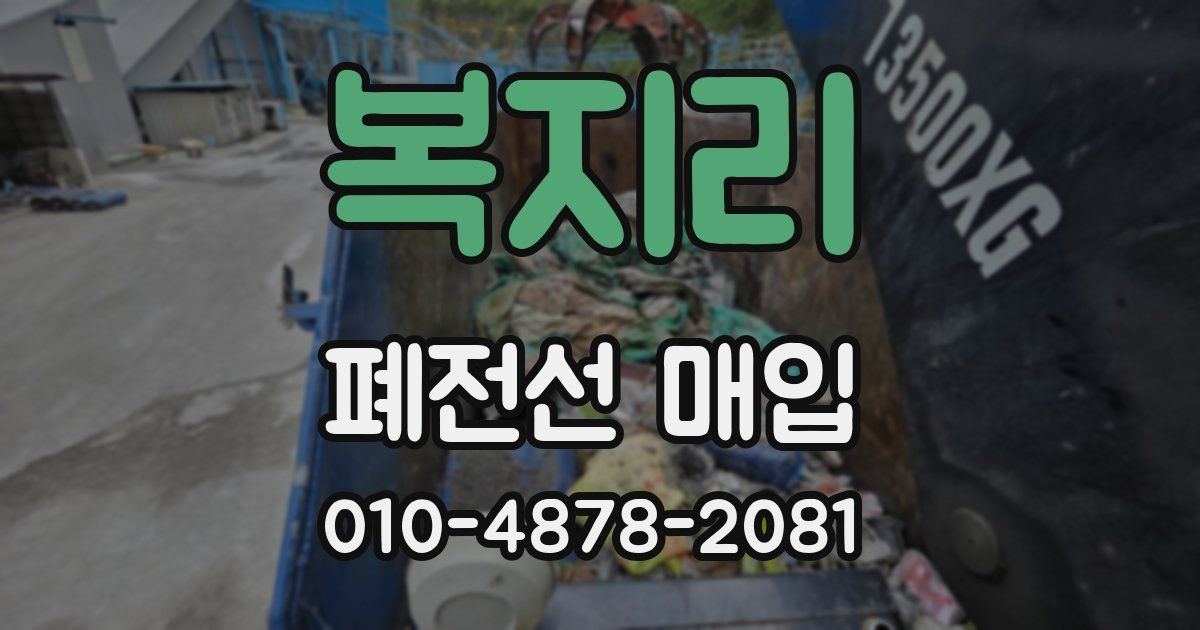 복지리 폐전선 매입