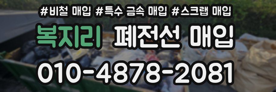 복지리 폐전선 매입