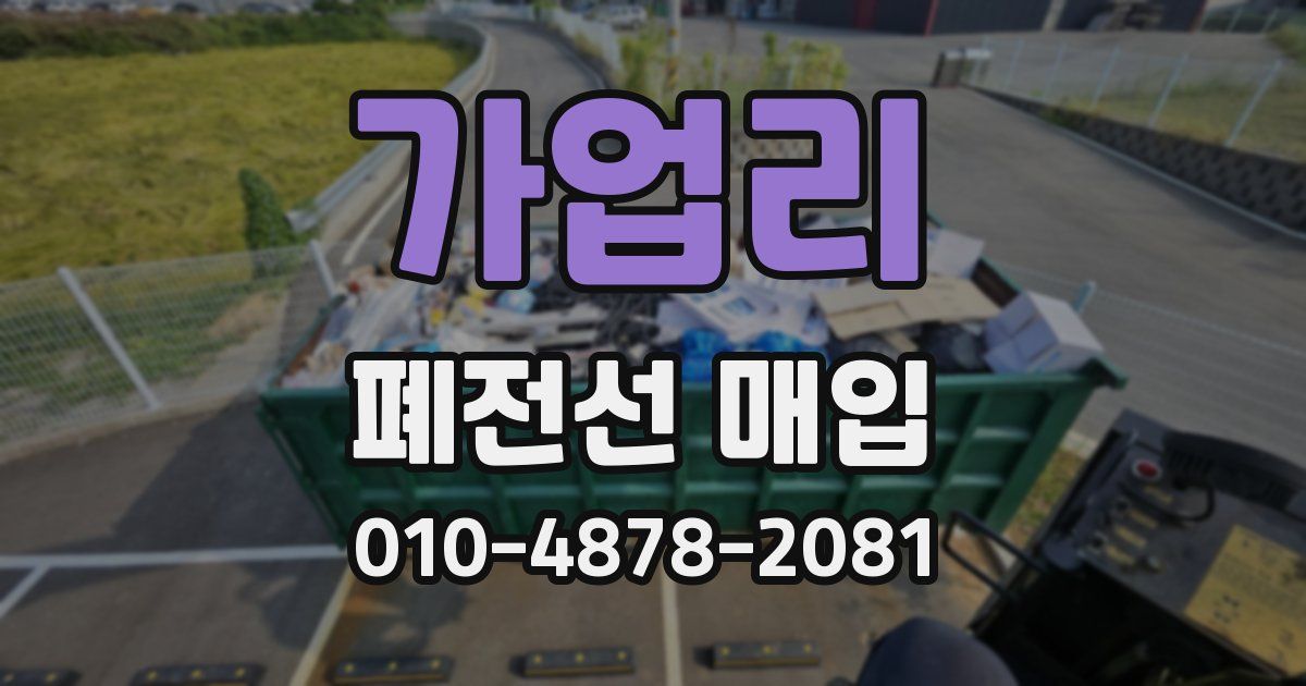 가업리 폐전선 매입