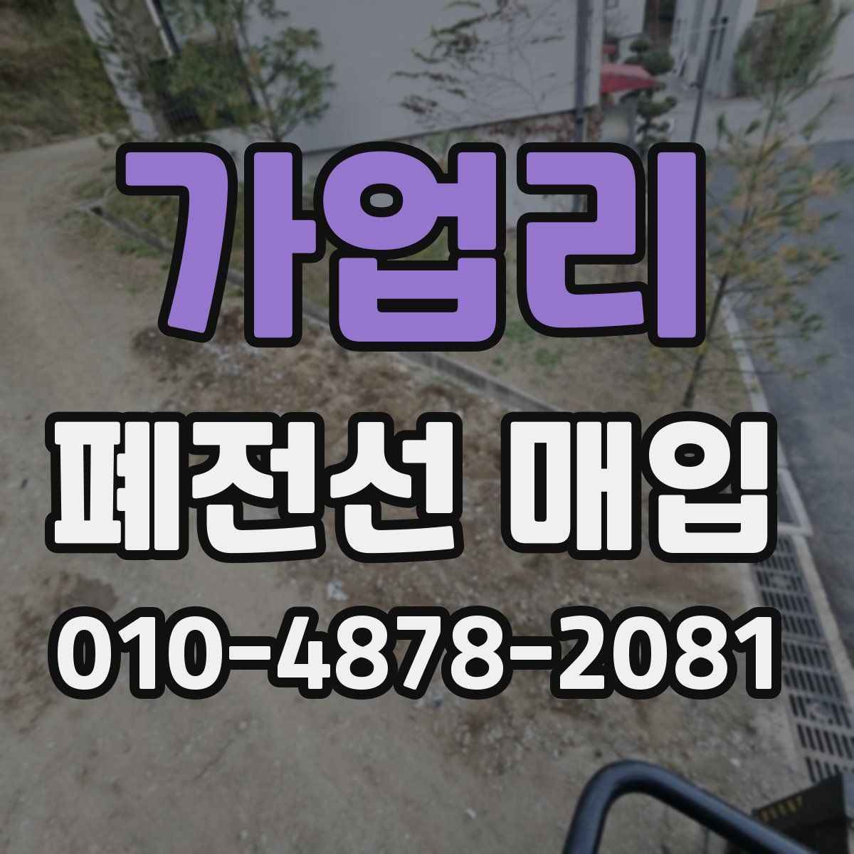 가업리 폐전선 매입