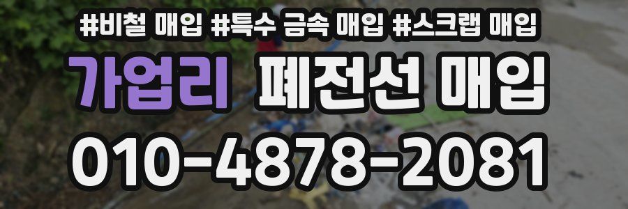 가업리 폐전선 매입