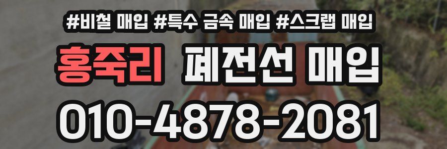 홍죽리 폐전선 매입