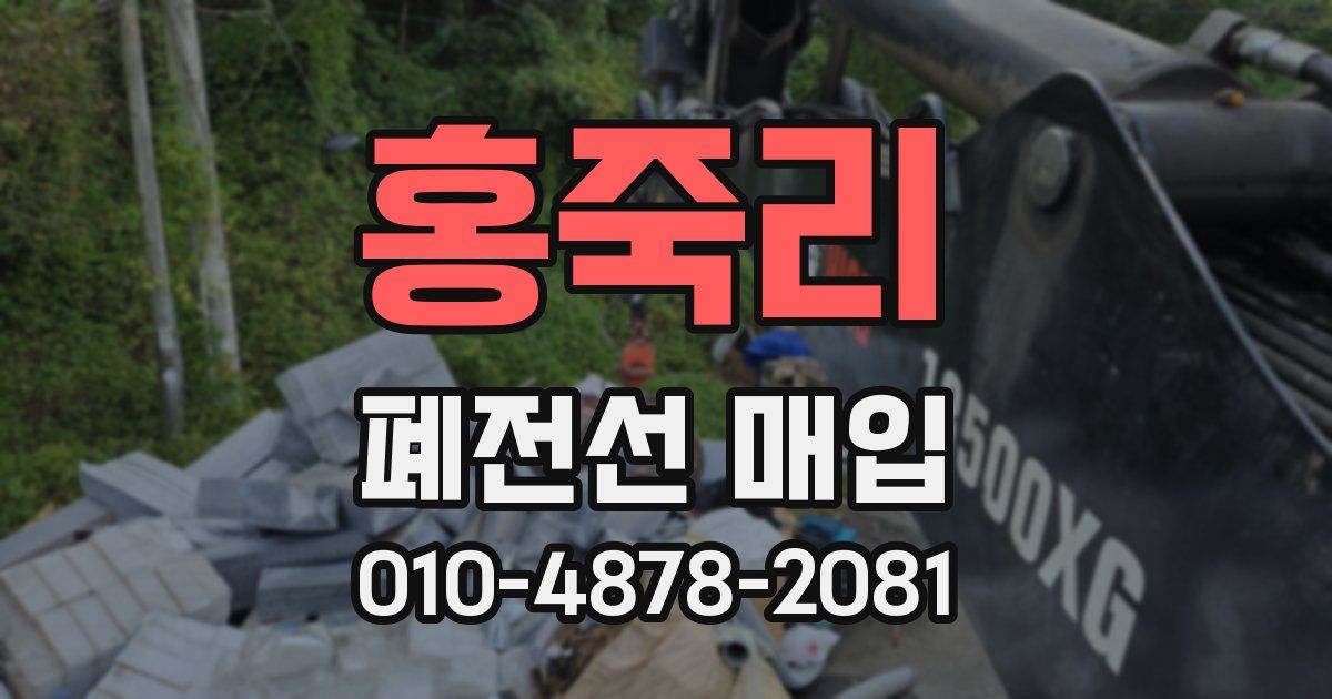 홍죽리 폐전선 매입