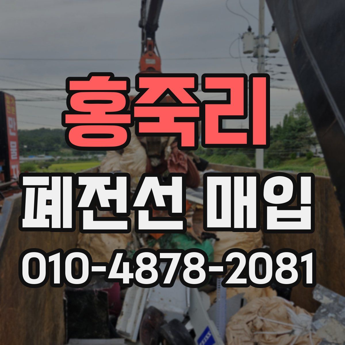 홍죽리 폐전선 매입