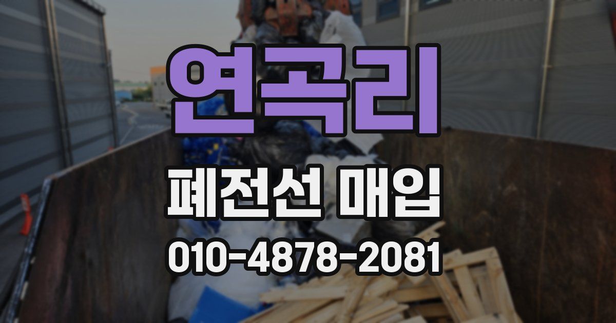 연곡리 폐전선 매입