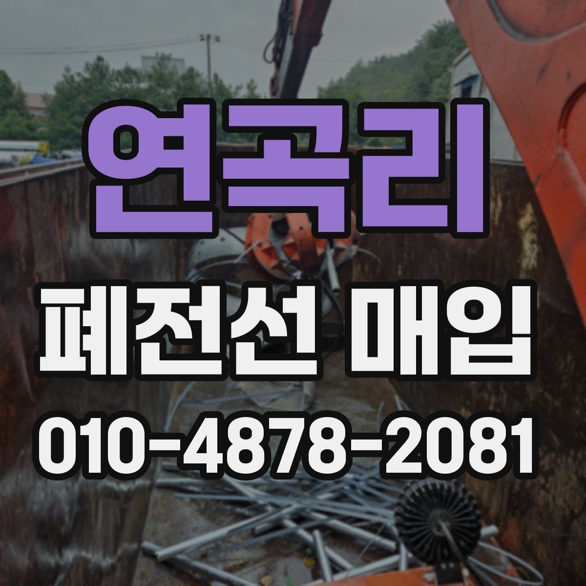 연곡리 폐전선 매입