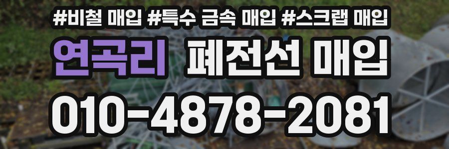 연곡리 폐전선 매입