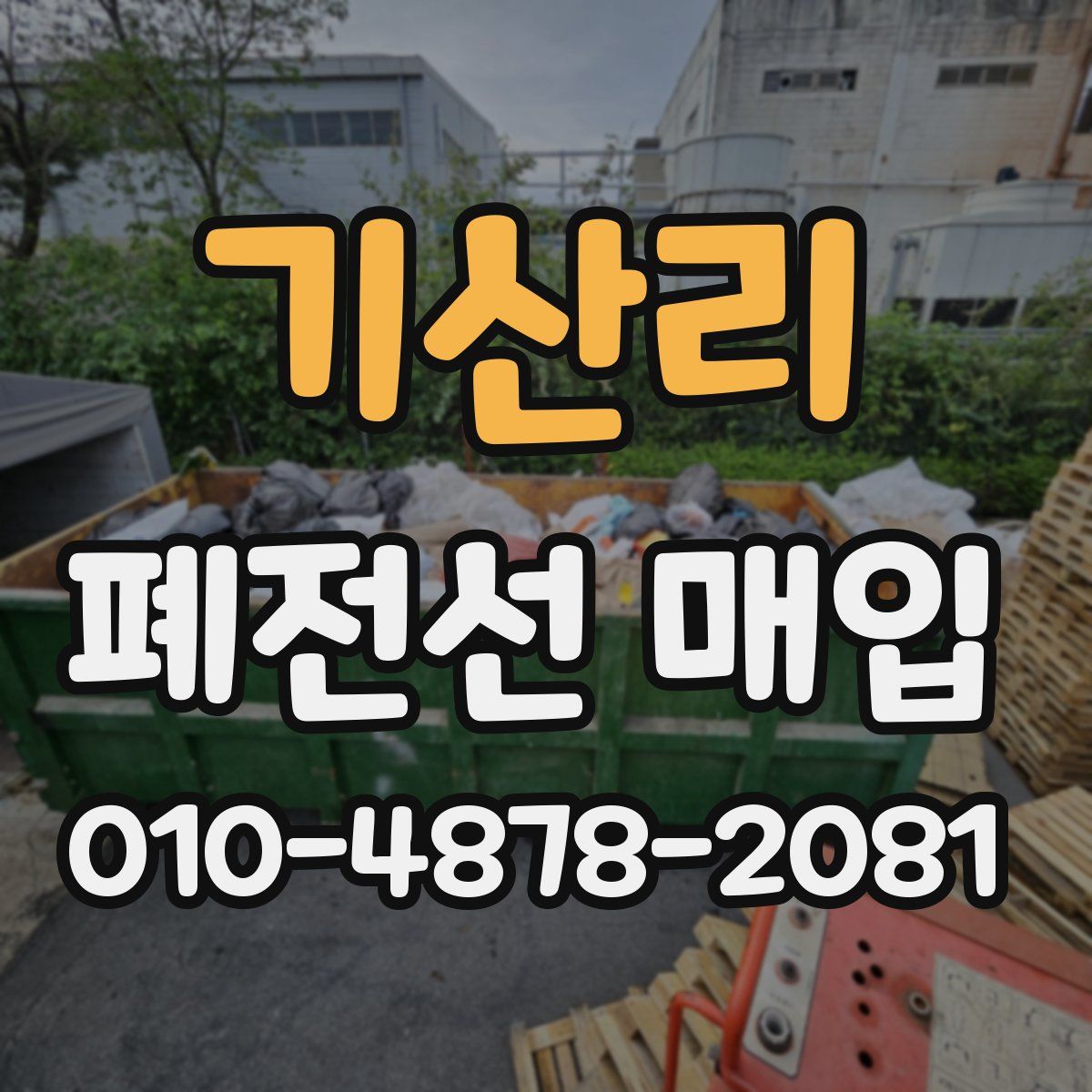 기산리 폐전선 매입