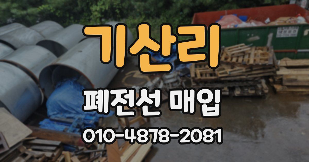 기산리 폐전선 매입