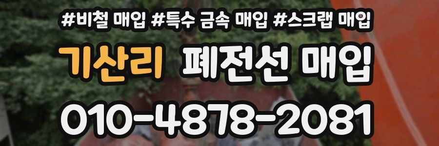 기산리 폐전선 매입