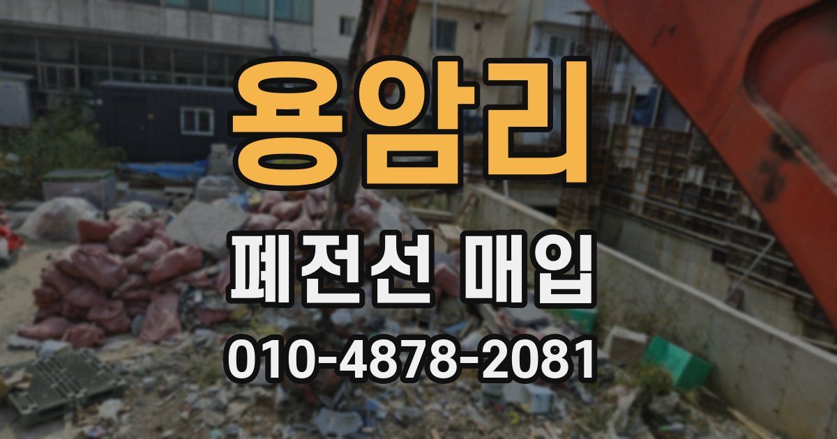 용암리 폐전선 매입