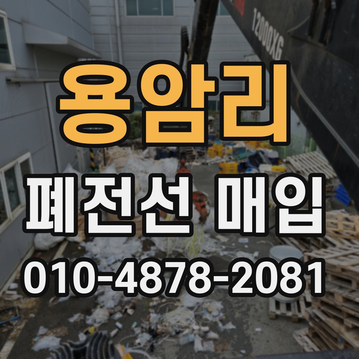 용암리 폐전선 매입