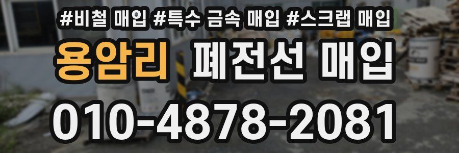 용암리 폐전선 매입