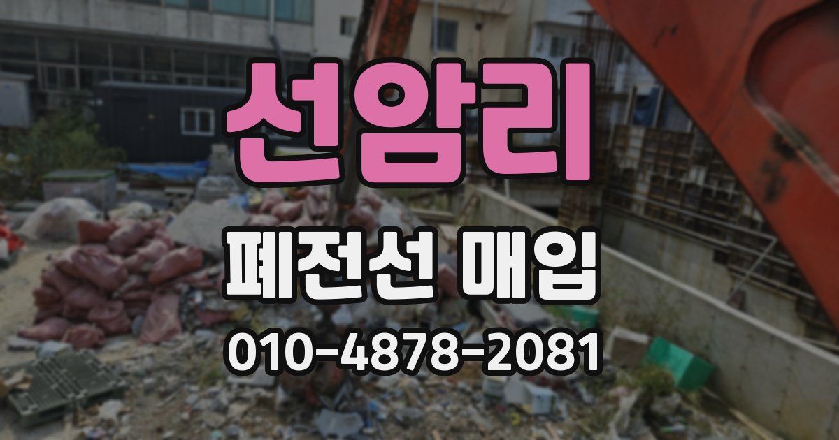 선암리 폐전선 매입