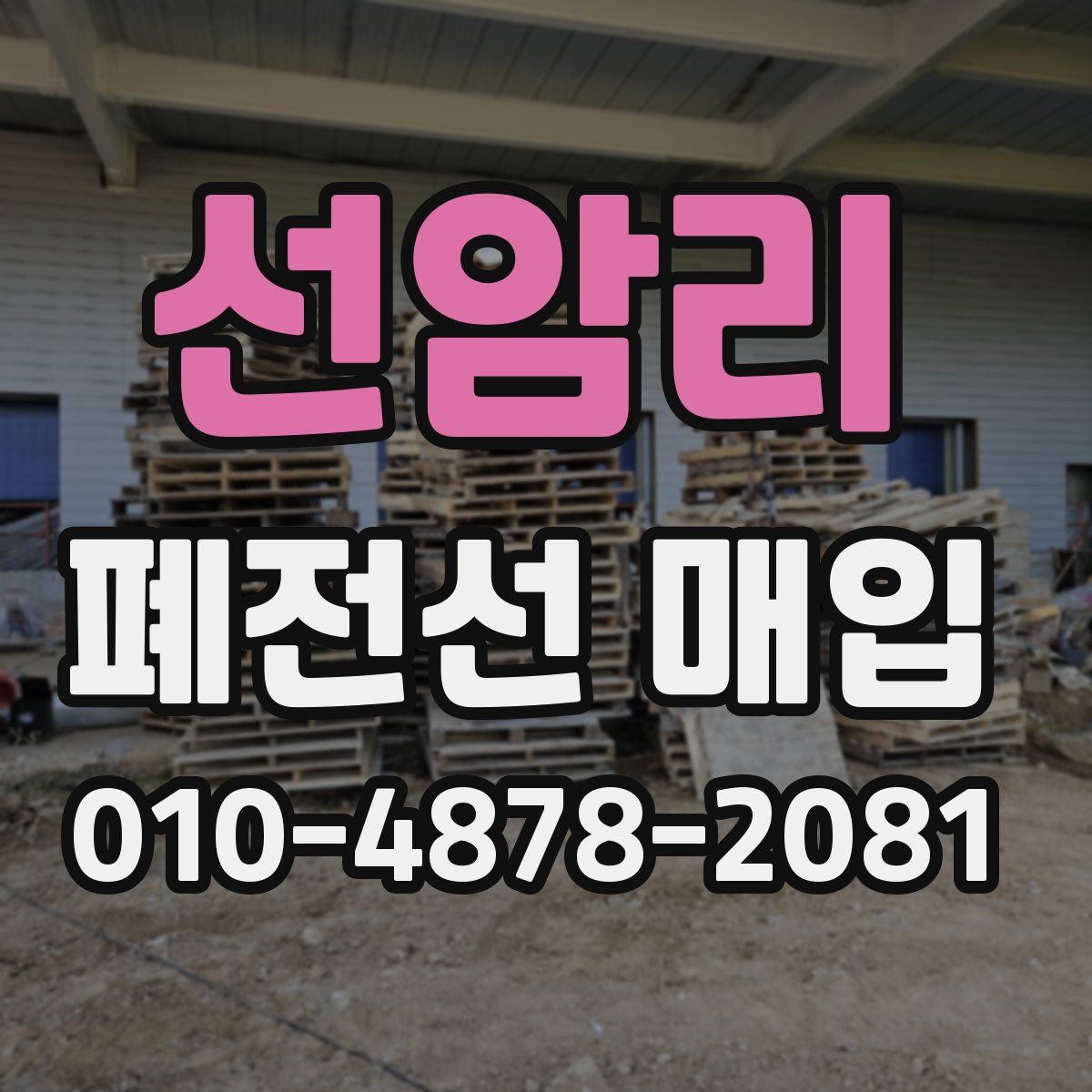선암리 폐전선 매입
