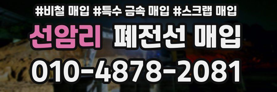선암리 폐전선 매입