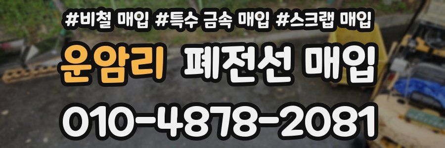 운암리 폐전선 매입