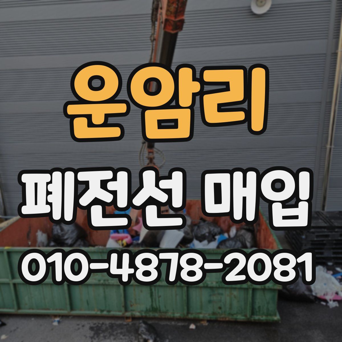 운암리 폐전선 매입