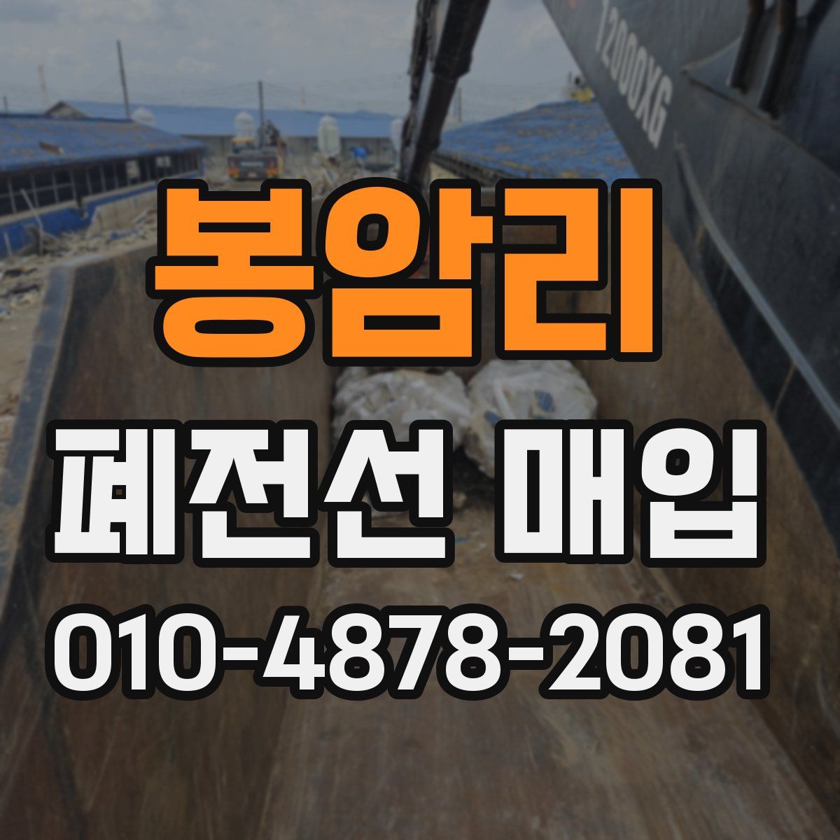 봉암리 폐전선 매입