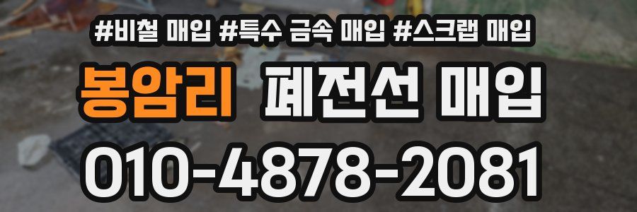 봉암리 폐전선 매입