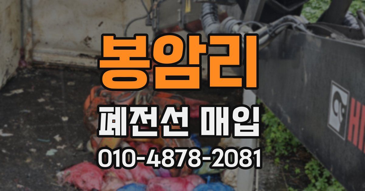 봉암리 폐전선 매입