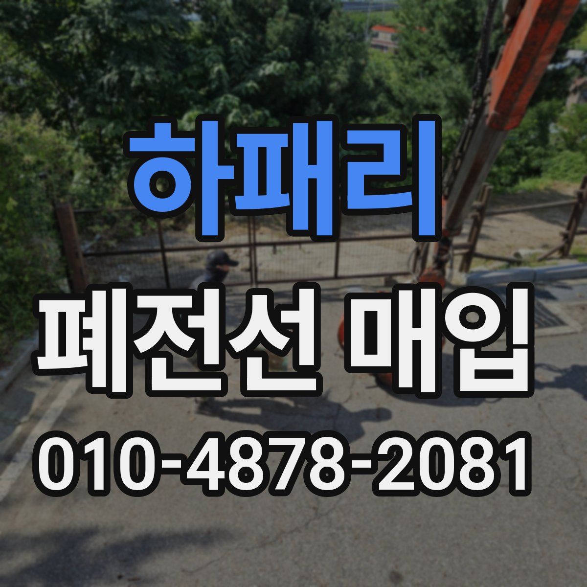 하패리 폐전선 매입