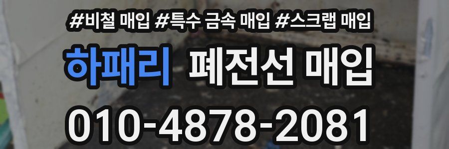 하패리 폐전선 매입