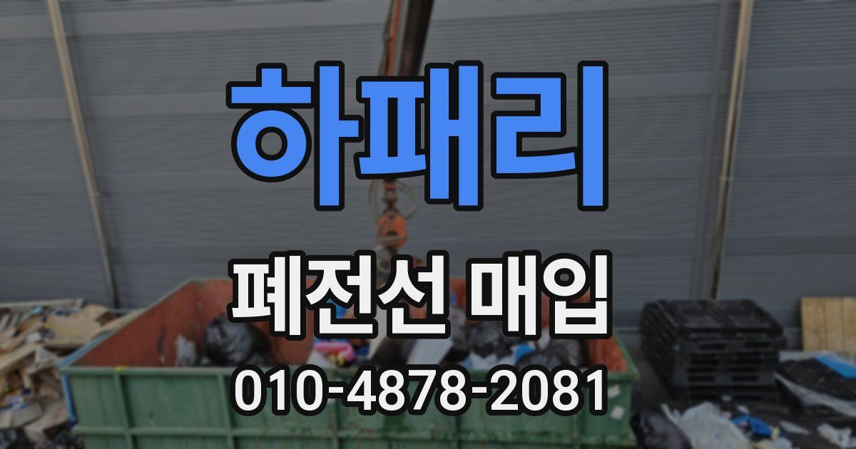 하패리 폐전선 매입