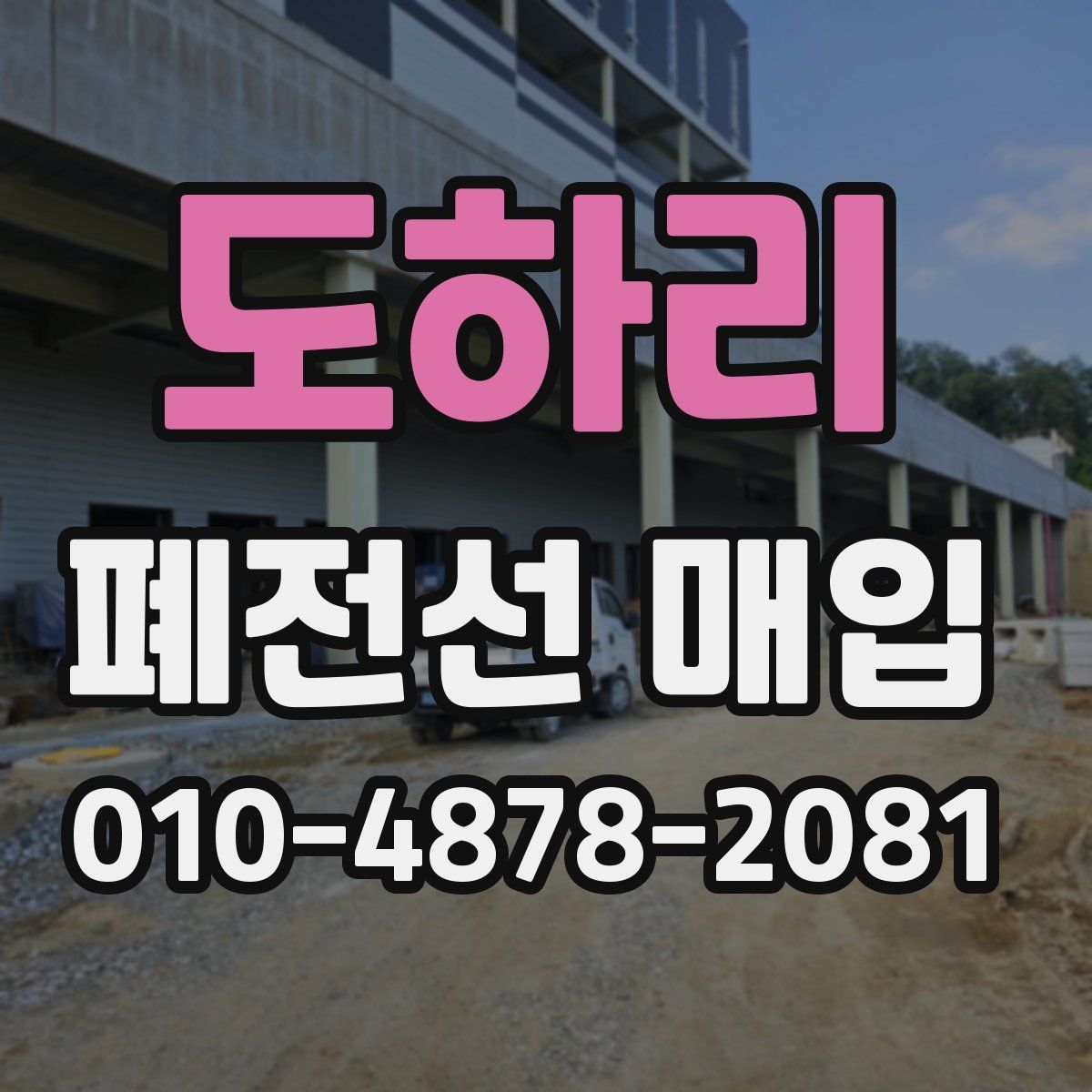 도하리 폐전선 매입