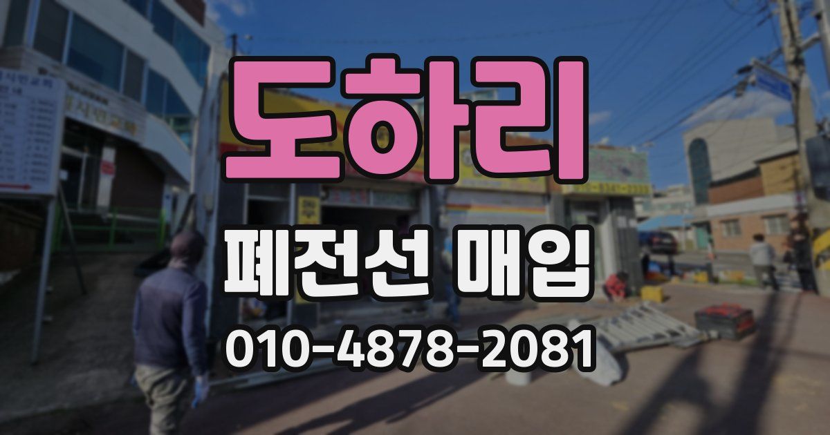 도하리 폐전선 매입