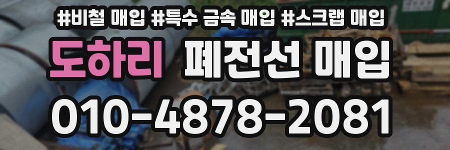 도하리 폐전선 매입