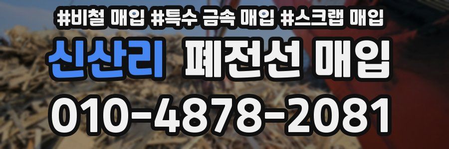 신산리 폐전선 매입