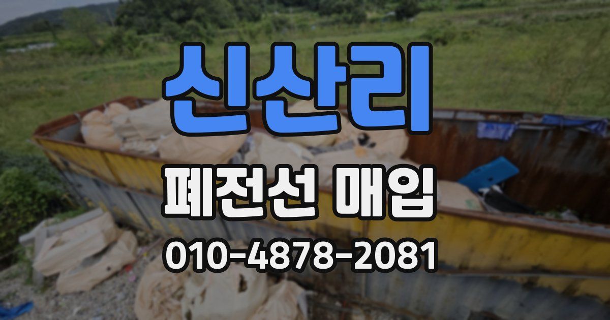 신산리 폐전선 매입