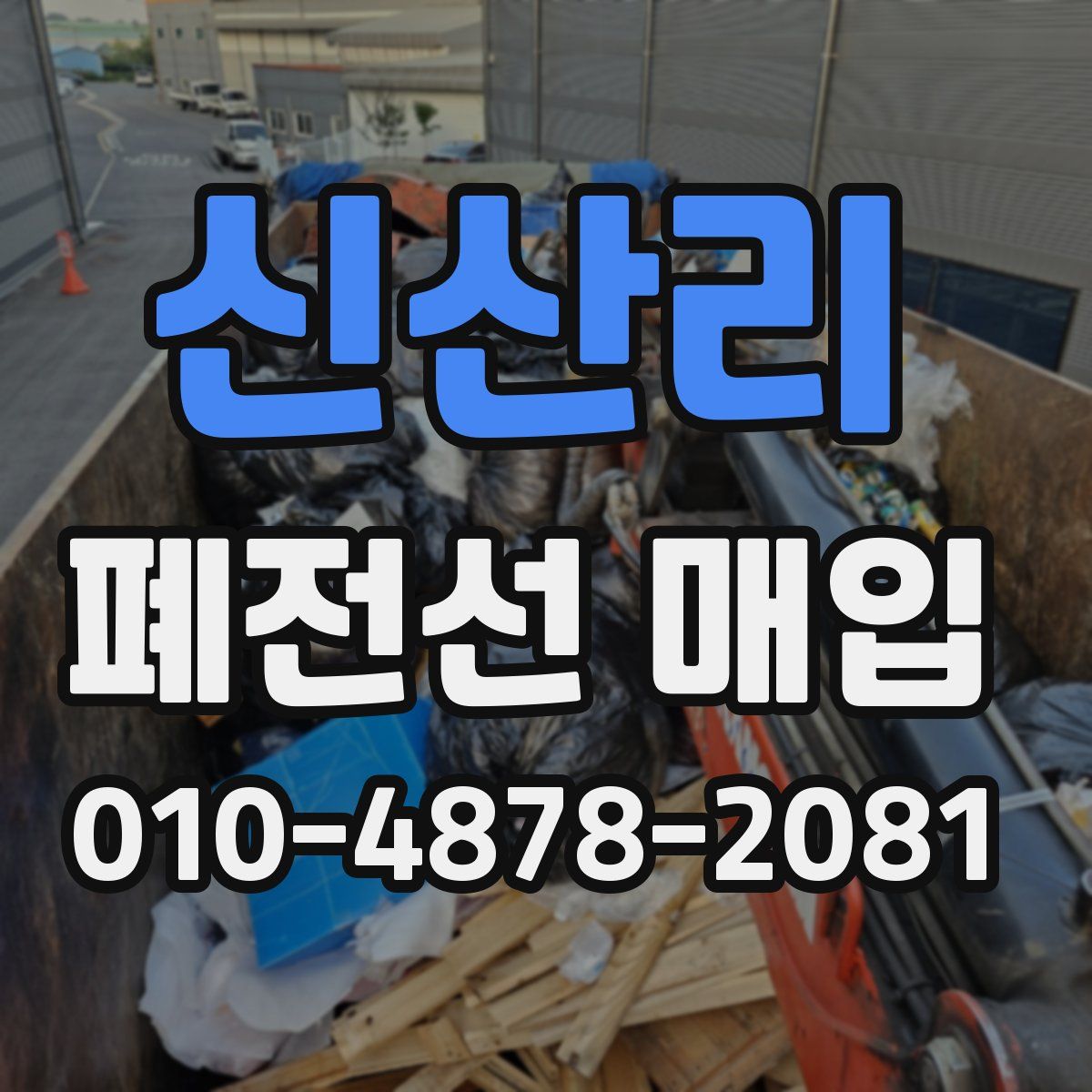 신산리 폐전선 매입
