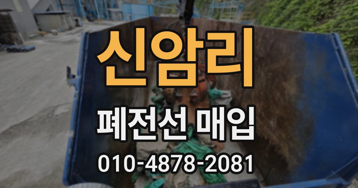 신암리 폐전선 매입