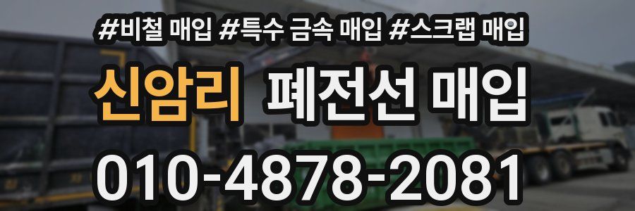 신암리 폐전선 매입
