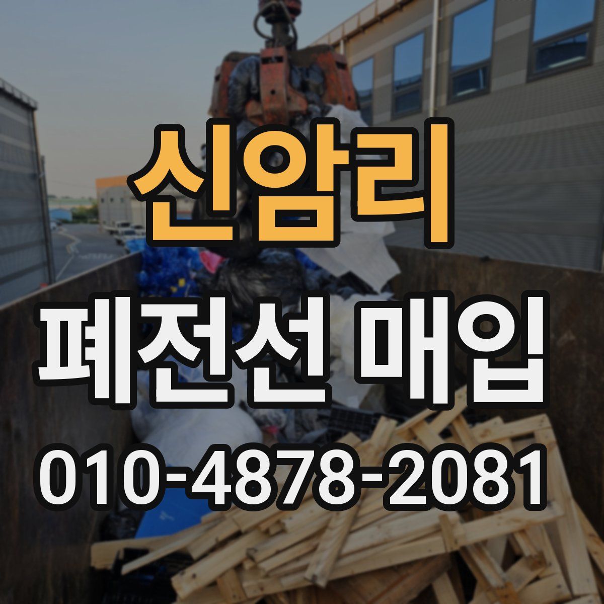 신암리 폐전선 매입