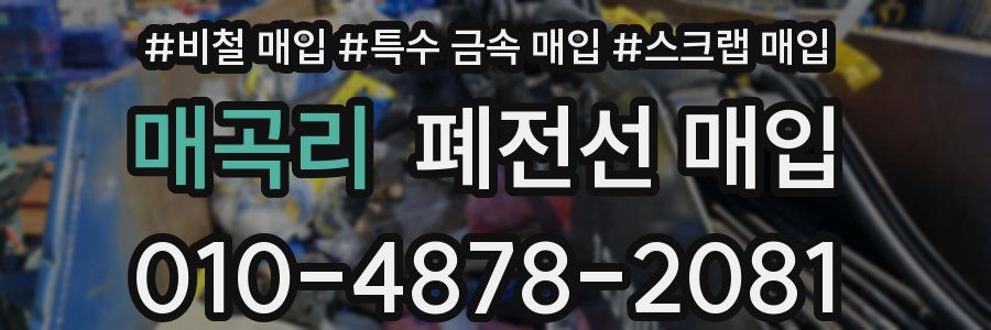 매곡리 폐전선 매입