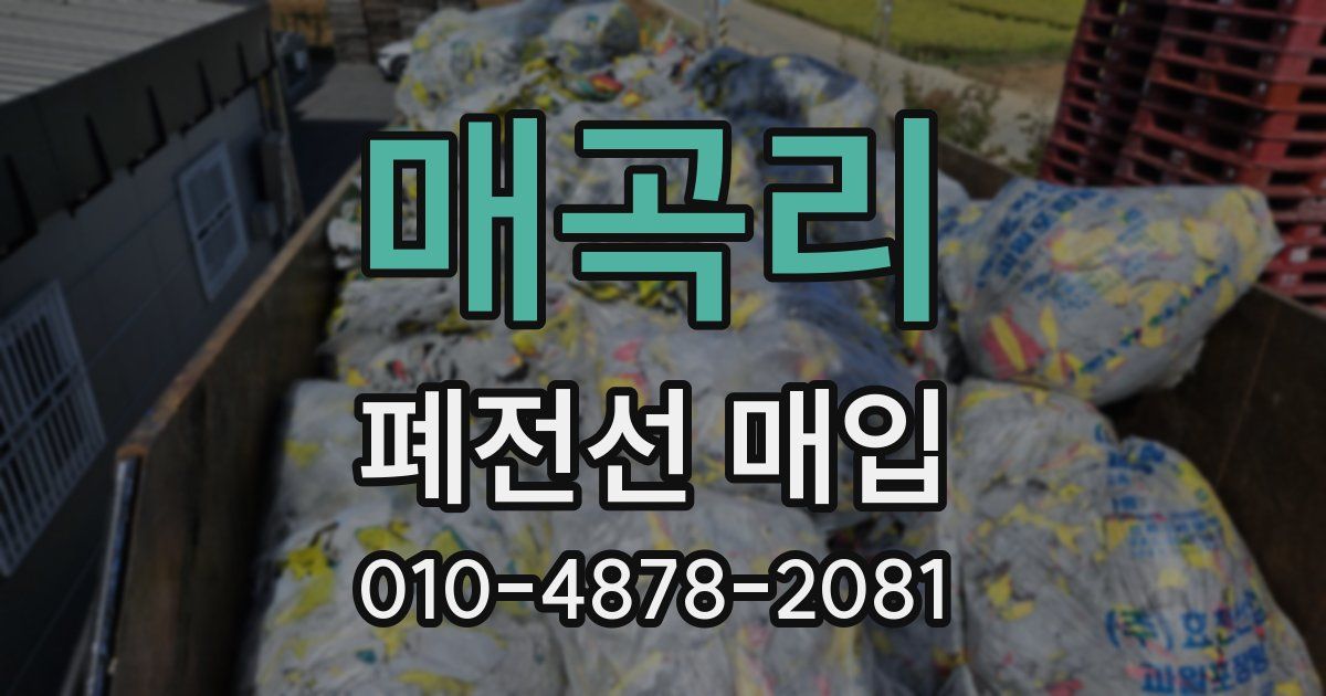 매곡리 폐전선 매입