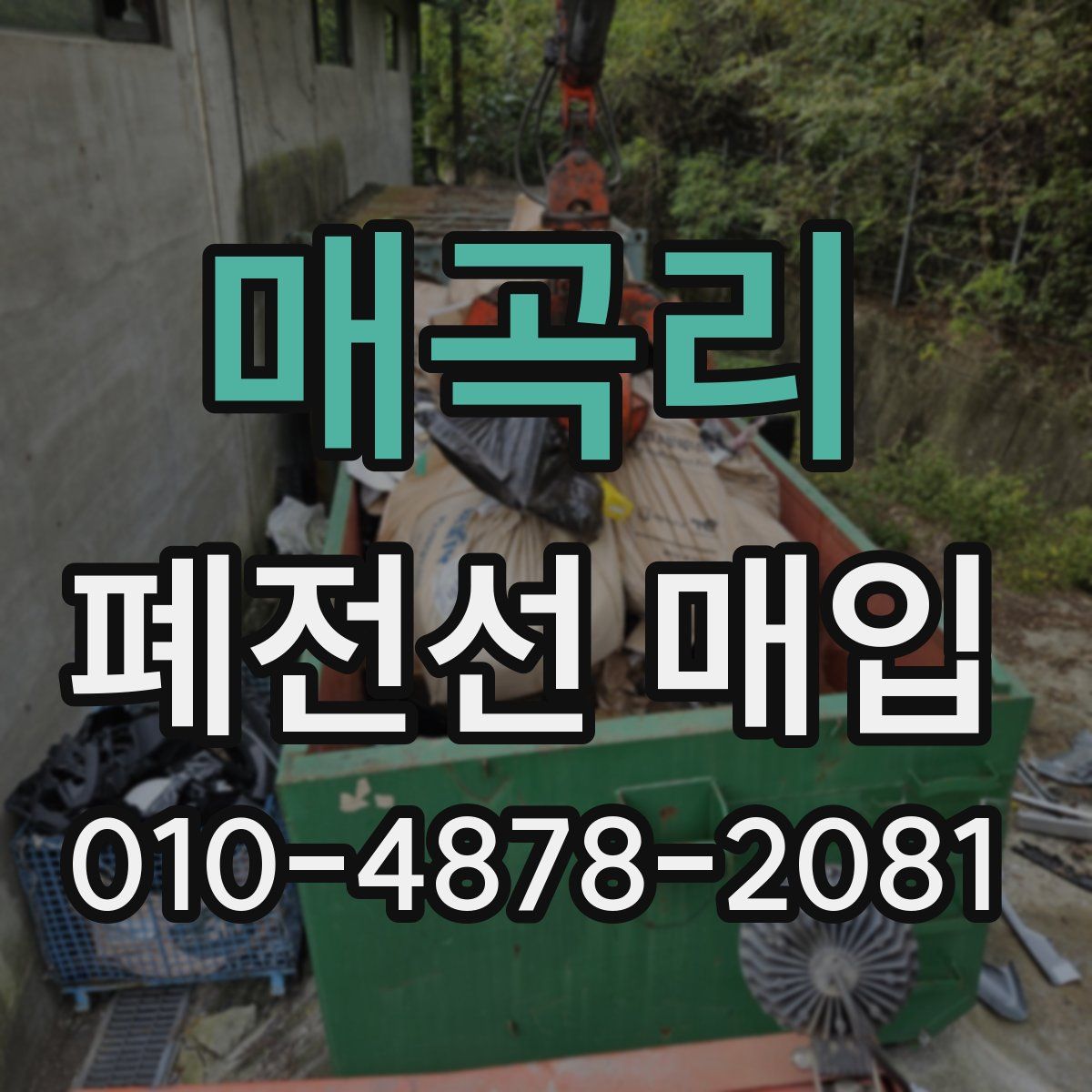 매곡리 폐전선 매입