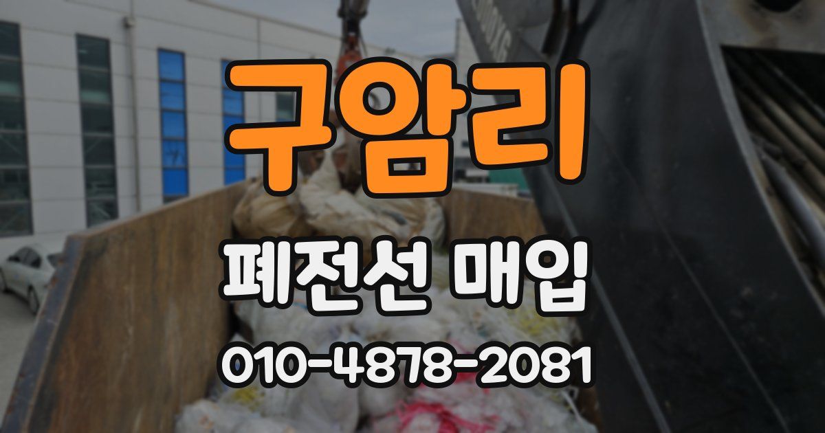 구암리 폐전선 매입